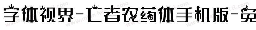 字体视界-亡者农药体手机版字体转换