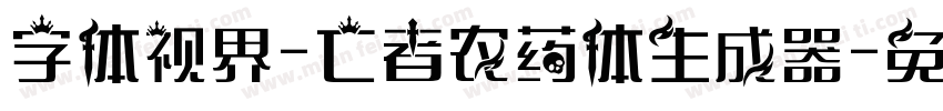 字体视界-亡者农药体生成器字体转换