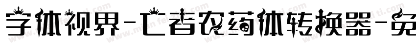 字体视界-亡者农药体转换器字体转换