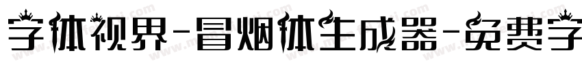 字体视界-冒烟体生成器字体转换