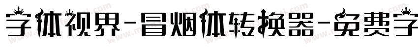 字体视界-冒烟体转换器字体转换