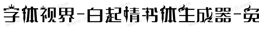 字体视界-白起情书体生成器字体转换