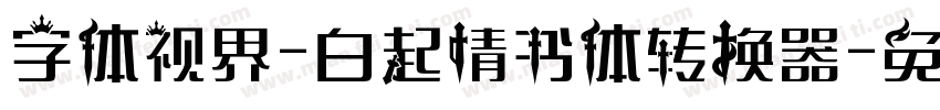 字体视界-白起情书体转换器字体转换