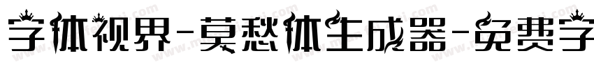 字体视界-莫愁体生成器字体转换