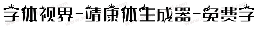 字体视界-靖康体生成器字体转换