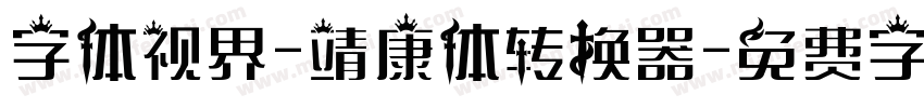 字体视界-靖康体转换器字体转换