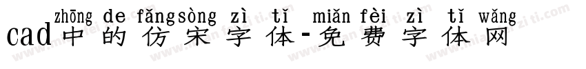 cad中的仿宋字体字体转换