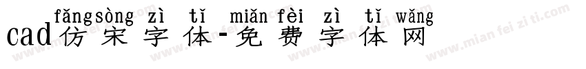 cad仿宋字体字体转换