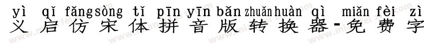 义启仿宋体拼音版转换器字体转换