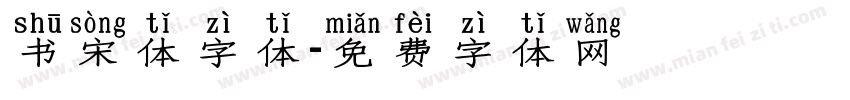 书宋体字体字体转换