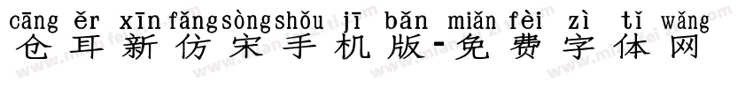 仓耳新仿宋手机版字体转换