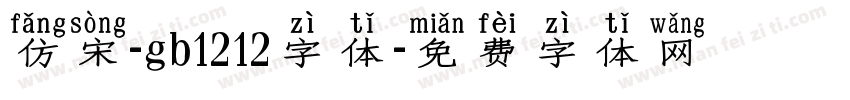 仿宋-gb1212字体字体转换