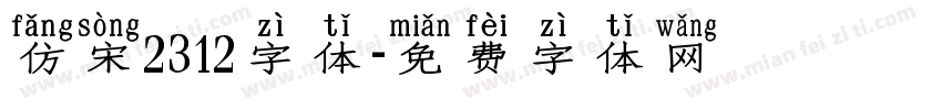 仿宋2312字体字体转换