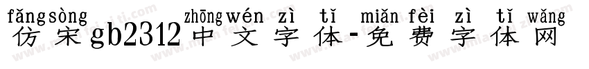 仿宋gb2312中文字体字体转换