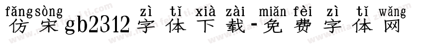 仿宋gb2312字体下载字体转换