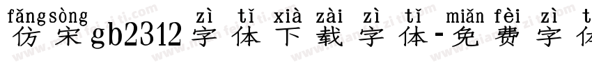 仿宋gb2312字体下载字体字体转换