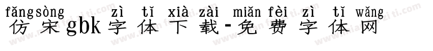 仿宋gbk字体下载字体转换