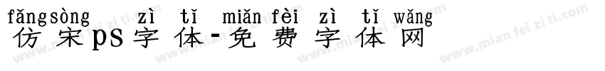 仿宋ps字体字体转换