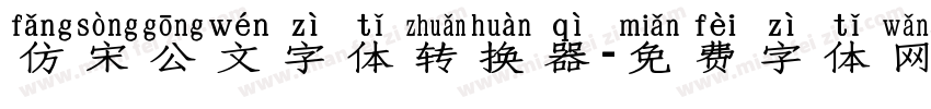 仿宋公文字体转换器字体转换