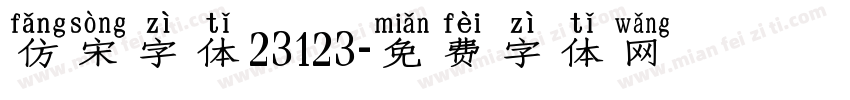 仿宋字体23123字体转换