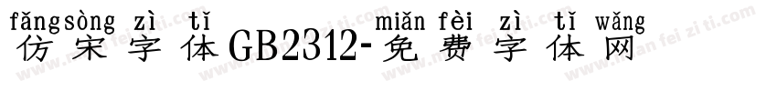 仿宋字体GB2312字体转换