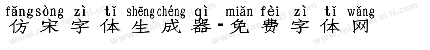 仿宋字体生成器字体转换