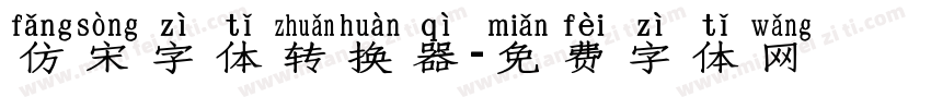 仿宋字体转换器字体转换