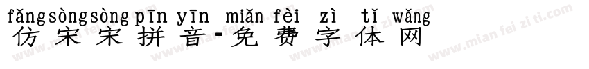 仿宋宋拼音字体转换