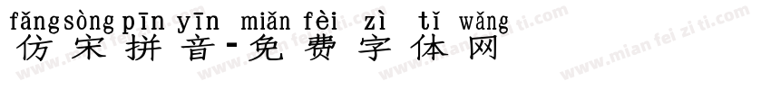 仿宋拼音字体转换