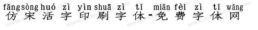 仿宋活字印刷字体字体转换