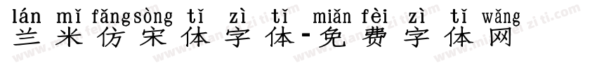 兰米仿宋体字体字体转换