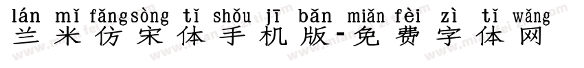 兰米仿宋体手机版字体转换