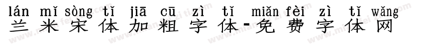 兰米宋体加粗字体字体转换