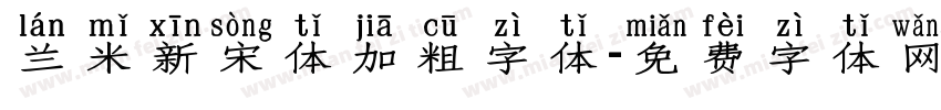 兰米新宋体加粗字体字体转换