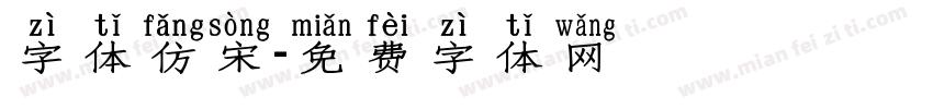 字体仿宋字体转换