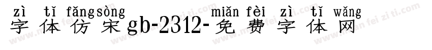 字体仿宋gb-2312字体转换