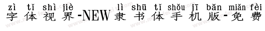 字体视界-NEW隶书体手机版字体转换