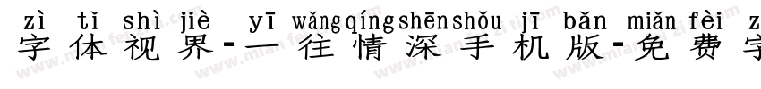 字体视界-一往情深手机版字体转换