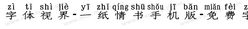 字体视界-一纸情书手机版字体转换