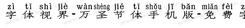 字体视界-万圣节体手机版字体转换