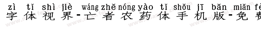 字体视界-亡者农药体手机版字体转换