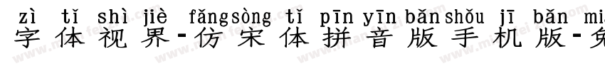 字体视界-仿宋体拼音版手机版字体转换