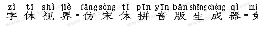 字体视界-仿宋体拼音版生成器字体转换