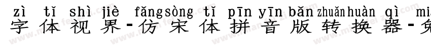 字体视界-仿宋体拼音版转换器字体转换