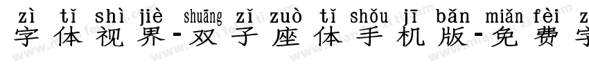 字体视界-双子座体手机版字体转换