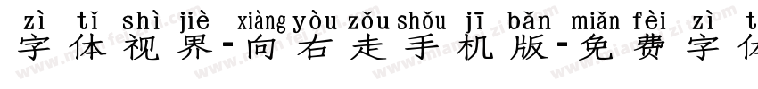 字体视界-向右走手机版字体转换