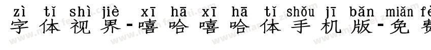 字体视界-嘻哈嘻哈体手机版字体转换