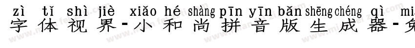 字体视界-小和尚拼音版生成器字体转换