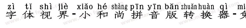 字体视界-小和尚拼音版转换器字体转换