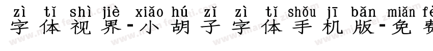 字体视界-小胡子字体手机版字体转换